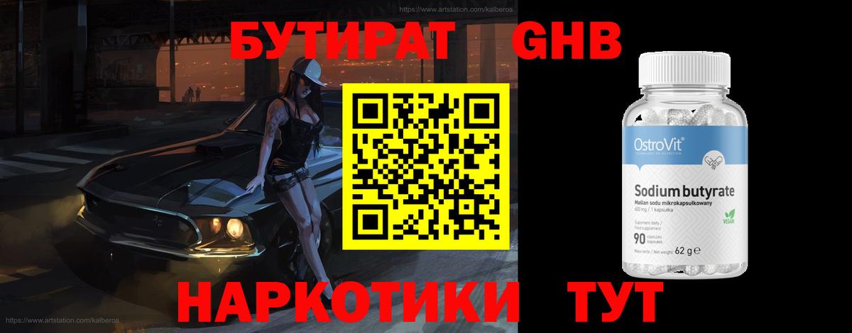 Соликамск  БУТИРАТ бутандиол  БУТИРАТ  Вход с VPN 