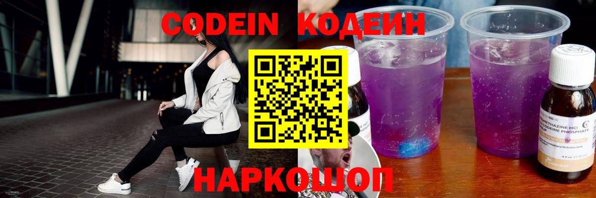 Кодеин Purple Drank Соликамск